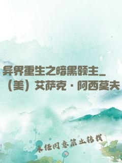 异界重生之暗黑领主